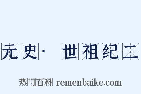 元史·世祖纪二是什么意思的图片